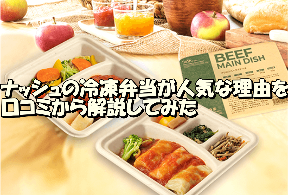 【徹底解説】ナッシュの冷凍弁当が人気な理由を口コミから解説してみた | 宅食ラボ